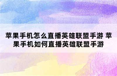 苹果手机怎么直播英雄联盟手游 苹果手机如何直播英雄联盟手游